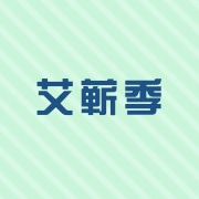 广州艾蕲季健康科技有限公司