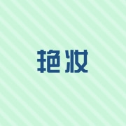 广州市艳妆化妆品有限公司