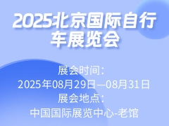 2025北京国际自行车展览会
