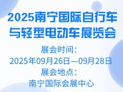 2025南宁国际自行车与轻型电动车展览会