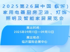 2025第26届中国（临沂）家用电器厨房卫浴、灯饰照明及智能家居展览会