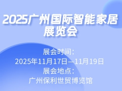 2025广州国际智能家居展览会