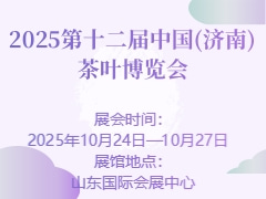 2025第十二届中国(济南)茶叶博览会