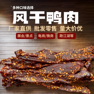 风干鸭肉手撕鸭肉干厂家批发展会景区特产小吃鸭肉干巴健身代餐食
