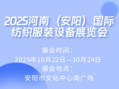 2025河南（安阳）国际纺织服装设备展览会