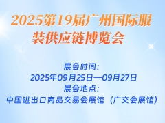 2025第19届广州国际服装供应链博览会