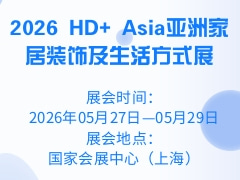 2026 HD+ Asia亚洲家居装饰及生活方式展