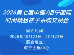 2026第七届中国/海宁国际时尚精品袜子采购交易会