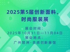 2025第5届创新面料、 时尚服装展