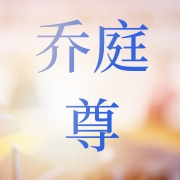 保定乔庭尊箱包制造有限公司