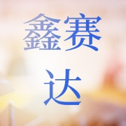 高碑店市鑫赛达箱包厂