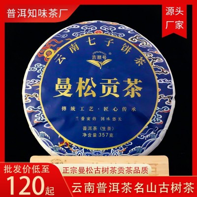 2023珍藏曼松贡茶生茶云南七子茶饼汤色橙黄透亮普洱茶茶饼357克