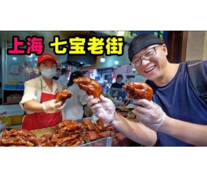 上海七宝老街，千年美食古镇，葱油饼猪蹄海棠糕，阿星吃美味小吃