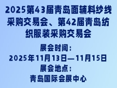 2025第43届青岛面辅料纱线采购交易会、第42届青岛纺织服装采购交易会