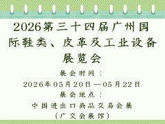 2026第三十四届广州国际鞋类、皮革及工业设备展览会